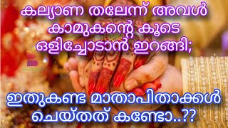 കല്യാണ തലേന്ന് അവൾ കാമുകന്റെ കൂടെ ഒളിച്ചോടാൻ ഇറങ്ങി; ഇതുകണ്ട മാതാപിതാക്കൾ ചെയ്തത് കണ്ടോ..??