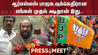 RSS பாஜக.வுக்கெதிரான எங்கள் முதல் அடிதான் இது. | Trichy Siva Press Meet | Sun News