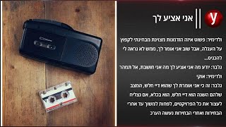 הקלטות תיעוד פרשת השחיתות בקמפיין מירוץ לעיריית אשדוד של הלן גלבר