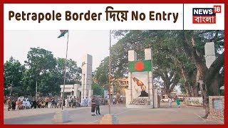 Petrapole Border দিয়ে Bangladesh-এর নাগরিকদের ভারতে ঢোকায় নিষেধাজ্ঞা জারি হলো