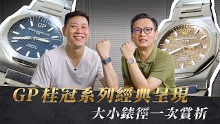 GP桂冠系列經典呈現-大小錶徑一次賞析！