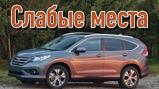 Honda CR-V IV недостатки авто с пробегом | Минусы и болячки Хонда срв 4