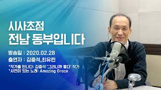 200228 시사초점 전남동부입니다