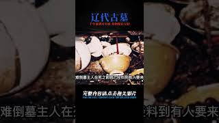 河北挖出遼代古墓，驚現千年之前滿漢全席，食物保存完好如隔夜飯 #紀中百事 #古董 #開棺 #古墓 #考古發現