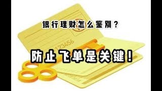 《人生理财40课》之二十七：银行理财怎么鉴别？防止飞单是关键！