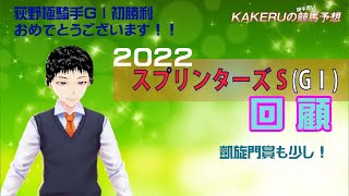 [2022 スプリンターズステークス GⅠ] KAKERUの騎手重視競馬予想　日曜回顧版　荻野極騎手GⅠ初勝利おめでとうございます！