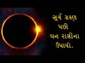 ધન રાશિના જાતકો માટે આ સૂર્ય ગ્રહણ પછી ના ઉપાય | Lalkitab Harivadan Choksi