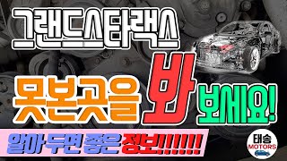 그랜드스타랙스※ 평상시 못보던곳 보여드립니다~😄👍