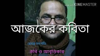 বাংলা কবিতা আবৃত্তি/    আজকের কবিতা/হেমন্তের কবিতা  আবৃত্তি/subscribe করুন