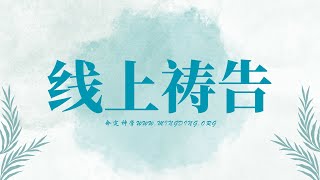 【LIVE】【线上祷告】| 华人命定神学