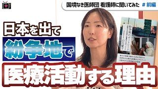 【国境なき医師団】日本人に伝えたい活動とリスク【“紛争地の看護師” 白川優子】