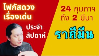 “โฟกัสดวงราศีมีน: เรื่องเด่นประจำสัปดาห์ และสี เลข วัน ฮวงจุ้ยมงคล“ 24 กุมภาฯ - 2 มีนา by ณัฐ