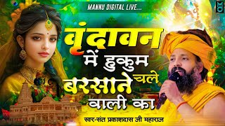 वृन्दावन में हुकुम चले बरसाने वाली का | Vrindavan Me Hukum Chale Barsane Wali Ka | Sant Prakash Das