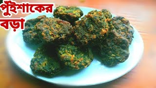 পুঁইশাকের বড়া বা পাকোড়া রেসিপি | Pui shak Bora | | পুঁইশাক রান্নার রেসিপি | Malabar Spinach Pakora