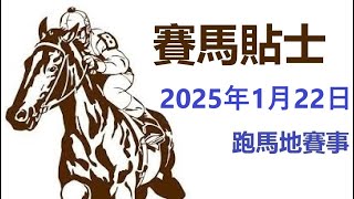 🔴 賽馬貼士 跑馬地賽事 (2025年1月22日)