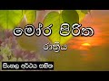 Moora piritha - මෝර පිරිත