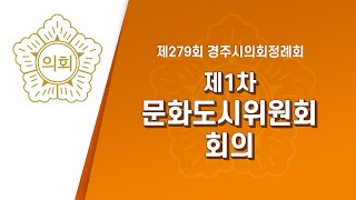 제279회 경주시의회 제2차 정례회 중 제1차 문화도시위원회