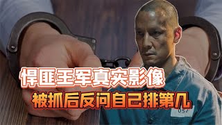 99年悍匪王军被抓真实影像，嚣张询问警方，我的案子能排第几