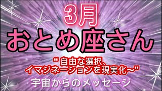 おとめ座⭐️3月⭐️“  高次元意識、ハイヤーセルフと繋がる〜”⭐️宇宙からのメッセージ ⭐️シリアン・スターシード・タロット⭐️Virgo ♍️