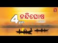 🔴 Live | Nandighosha News@ 4pm | Nandighosha TV