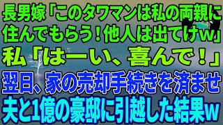 【スカッとする話】長男嫁「このタワマンは私の両親に住んでもらう！他人は出てけw」私「はーい、喜んで！」翌日、家の売却手続きを済ませ夫と1億の豪邸に引越した結果