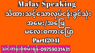 Malay to Myanmar Tutorials.သိထားသင့်သောလုပ်ငန်းခွင်သုံးအမေး/အဖြေမလေးစကားပြော။