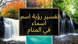 تفسير رؤية اسم أسماء في المنام / اسم أسماء في الحلم