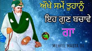 ਅੌਖੇ ਸਮੇਂ ਤੁਹਾਨੂੰ ਇਹ ਗੁਣ ਬਚਾਵੇ ਗਾ ਉਹ ਕਿਹੜਾ ਗੁਣ ਹੈ ਜਾਨਣ ਲਈ ਸੁਣੋ ਇਸ ਵੀਡੀਓ ਨੂੰ | @FakiriRang