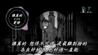 講真的--曾惜 動態歌詞 Lyrics『講真的 會不會是我 被鬼迷心竅了 敷衍了太多』【D.T】推薦聆聽歌曲