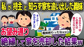 私が家主と知らずに家を追いだした義妹→お望み通り絶縁して家を売却した結果【2ch修羅場スレ・ゆっくり解説】