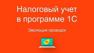 Налоговый учет в программе 1С  (начало). Эволюция проводок.