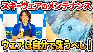 【ウェアの洗い方1/2】プロ直伝！スキーウェアの正しい洗い方を大紹介！