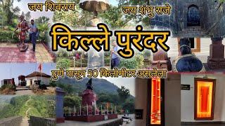 किल्ले पुरंदर 🚩 Vlog | Kille Purandar 🚩 Vlog