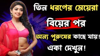 ৩ ধরণের নারী বিয়ের পর অন্য পুরুষের কাছে যায় | Heart Touching Motivation Quotes | Inspiration Speech