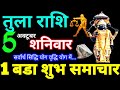 Tula Rashi 5 October 2024 Aaj ka Tula Rashifal Tula Rashifal 5 October 2024 Libra Horoscope 2024