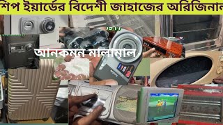 শিপ ইয়ার্ডের পুরাতন ভাঙ্গা জাহাজের অরিজিনাল সামগ্রী কম দামে। ship breaking market