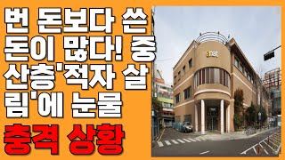 번 돈보다 쓴 돈이 많다…중산층 '적자 살림'에 눈물