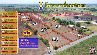 โครงการบ้านไร่วิวเขา มีทั้งสดทั้งผ่อน อ.พยุหะคีรี จ.นครสวรรค์ 💥ไร่ละ 2 แสนเท่านั้น‼️