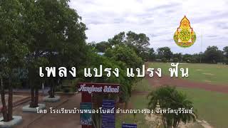 เพลงแปรง แปรง ฟัน #ลิขสิทธิ์โรงเรียนบ้านหนองโบสถ์ อำเภอนางรอง จังหวัดบุรีรัมย์