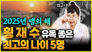 🌟2025년 횡재수 유독 좋은 나이🌟 꽁돈 굴러들어와 로또당첨 확률 매우 높은 행운의 주인공! 미리 축하드립니다