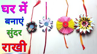 बनाएं 3 प्रकार की राखी | Ghar Par Rakhi Banane ka tarika | Raakhi kaise banate hain | Rakshabandhan