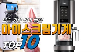 2024년 제품 선호도가 좋은! 아이스크림기계! 베스트 TOP10! 가격 평점 리뷰 후기 총정리!!