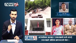 गाउँपालिका अध्यक्ष र उपाध्यक्षको झगडा, उपाध्यक्षले खोलिन भ्रष्टाचारको पोल । CALL 24