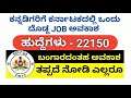 ಕರ್ನಾಟಕದಲ್ಲಿ ಹೊಸ ಕೆಲಸ ಖಾಲಿ ಇದೆ jobs in karnataka 2020 ಎಲ್ಲರೂ ಈಗಲೇ ನೋಡಿ.