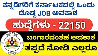 ಕರ್ನಾಟಕದಲ್ಲಿ ಹೊಸ ಕೆಲಸ ಖಾಲಿ ಇದೆ / Jobs in karnataka 2020 //ಎಲ್ಲರೂ ಈಗಲೇ ನೋಡಿ.