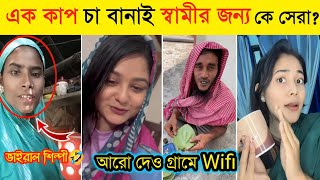 এক কাপ চা বানাই স্বামীর জন্য ভাইরাল টিকটকে কে সেরা? Aro Deu Grame Wifi 🤔Ek cup Cha Banai Samir Jonno