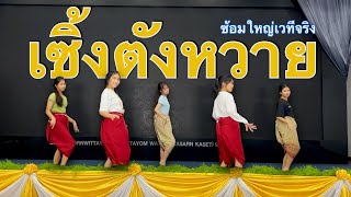 วงโปงลาง ทป.5 ซ้อมการแสดงชุด เซิ้งตังหวาย (ซ้อมใหญ่เวทีจริง)