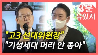 [뉴있저] 2030 표심잡기?...\