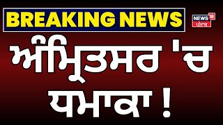 Amritsar Blast News | ਅੰਮ੍ਰਿਤਸਰ 'ਚ ਧਮਾਕਾ! | Today Punjabi News | Breaking News | News18 Punjab