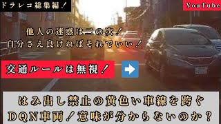 危険運転‼️交通違反‼️DQN‼️ドラレコ集まとめ…No.97